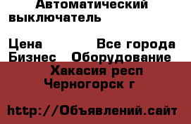 Автоматический выключатель Schneider Electric EasyPact TVS EZC400N3250 › Цена ­ 5 500 - Все города Бизнес » Оборудование   . Хакасия респ.,Черногорск г.